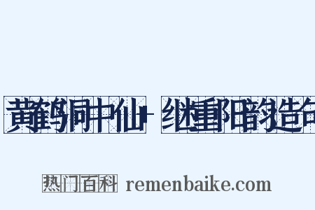 黄鹤洞中仙+继重阳韵造句是什么意思的图片